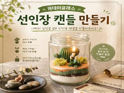 (원데이클래스) 선인장 캔들 만들기